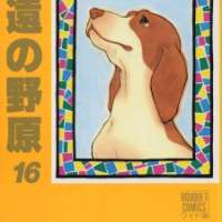  ����� Eien no Nohara <small>Story & Art</small> 